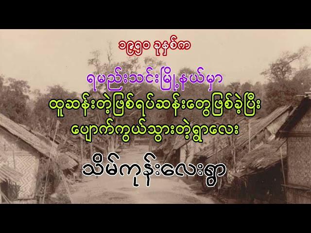 ပျောက်ဆုံးသွားတဲ့ရွာလေး ဖြစ်ရပ်မှန်