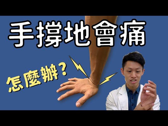 手撐地會痛！？手腕痛該如何物理治療？在家自己可以怎麼做？