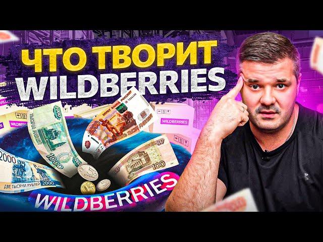 НАКИПЕЛО! Что происходит на Wildberries? Новые условия и алгоритмы