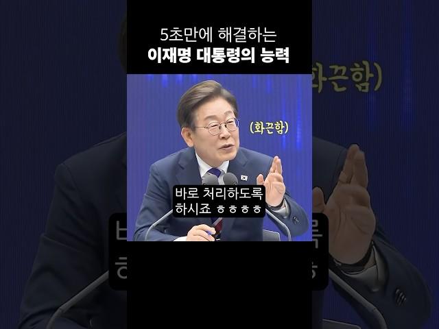 5초만에 문제 해결하는 이재명 대통령? 추진력 진짜 대박..#shorts