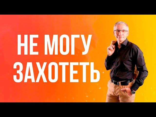 Не могу захотеть. Валентин Ковалев