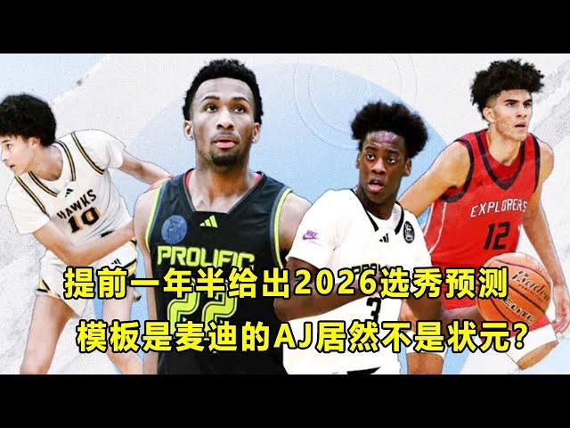 ESPN给出26年选秀预测！五星后卫Darryn Peterson状元！全美第一AJ Dybantsa居然只是榜眼？模板是T-Mac都不行？