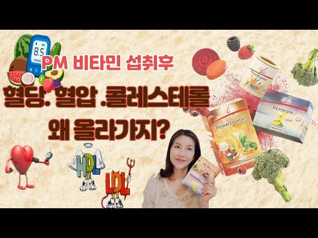독일PM주스 건강기능식품 섭취후 혈당 혈압이 일시적으로 오르시나요? 피엠인터내셔널