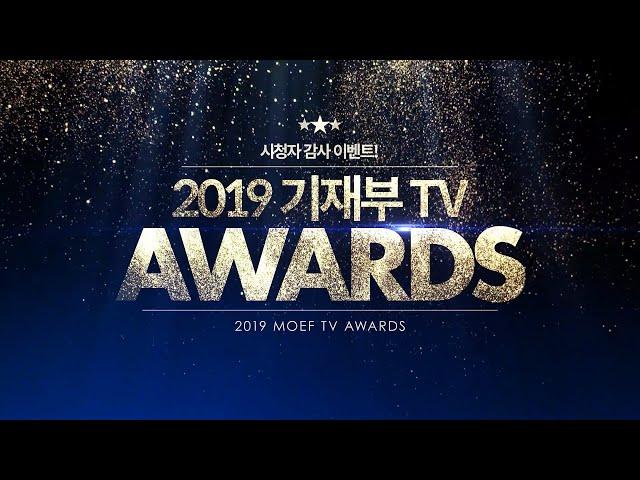 [당첨자 발표] 2019 기재부TV Awards 이벤트 | 기획재정부