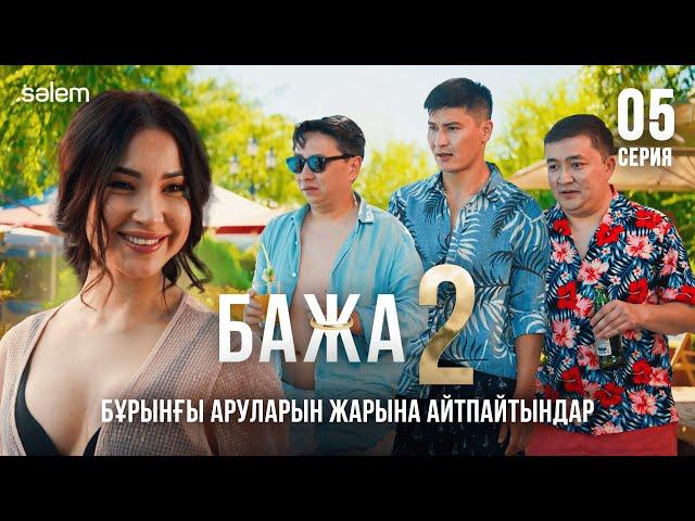 Бажа, че там қандырдың ба? | 5–серия | Бажа 2 | Сериал 2025 | Конкурс