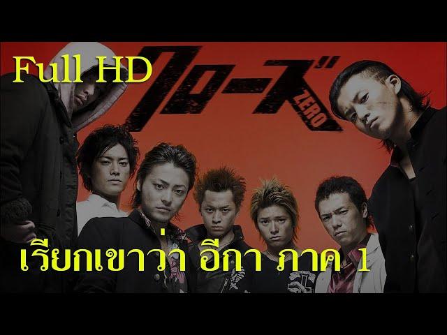 ดูหนัง เรียกเขาว่าอีกา ภาค 1 I Crows Zero 1 I เต็มเรื่อง พากย์ไทย Full HD