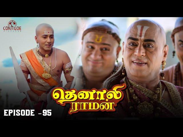 Tenali Raman Episode No 95 | தெனாலி ராமன் | Tenali Raman Tamil | Contiloe Studios Tamil |