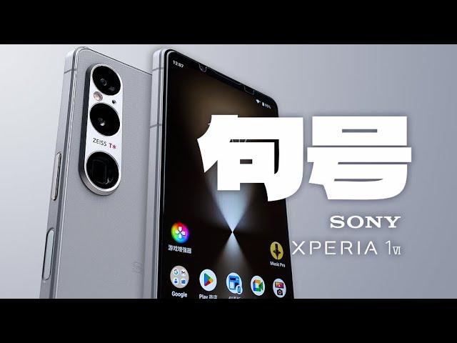 「花生」浅谈索尼Xperia 1 VI：最后一期，或许是索尼移动大结局？