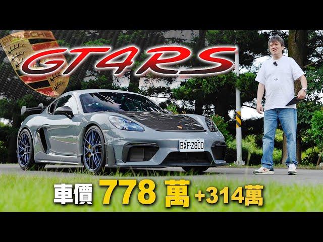 【9000轉紅線!! 天籟震撼耳膜】300萬選配加持 Porsche Cayman GT4 RS｜就連 GT3 RS 車主也讚嘆的路感回饋！