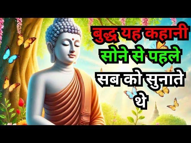 बुद्ध यह कहानी सोने से पहले सब को सुनाते थे I Buddhist Story Bedtime Story I #buddhiststory