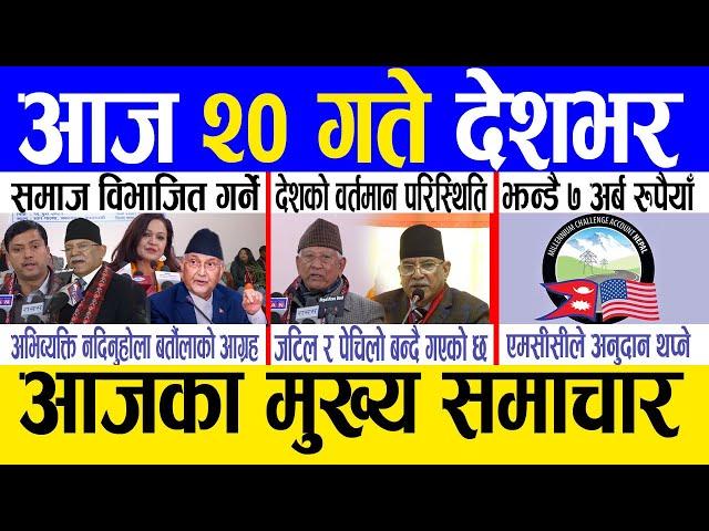 Today news  nepali news | aaja ka mukhya samachar, nepali samachar live | Paush 19 gate 2081