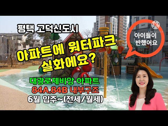 평택고덕신도시 대광로제비앙 아이들이 반한 아파트 6월입주~