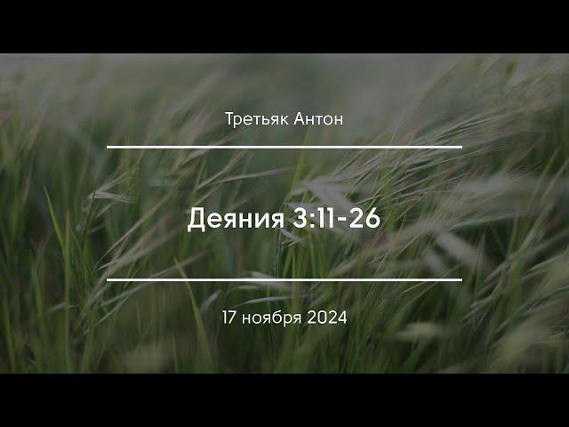 Деяния 3:11-26 | Третьяк Антон