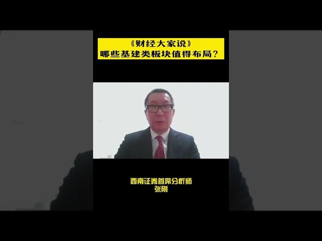 《財經大家說》張剛：哪些基建类板块值得布局？ #shorts