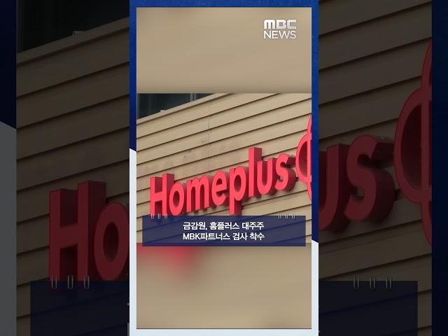 금감원, 홈플러스 대주주 MBK파트너스 검사 착수 #Shorts (MBC뉴스)