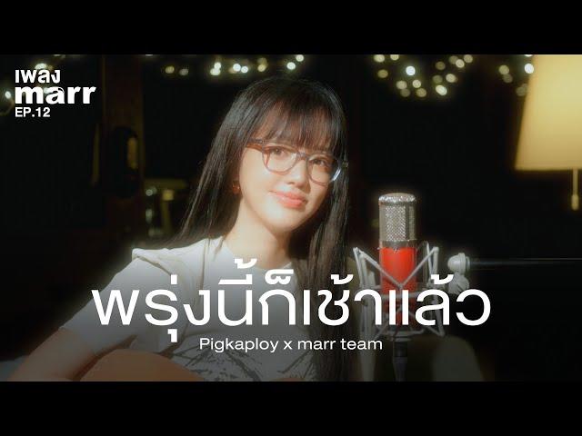 พรุ่งนี้ก็เช้าแล้ว - Pigkaploy x marr team | “เพลง marr” EP12