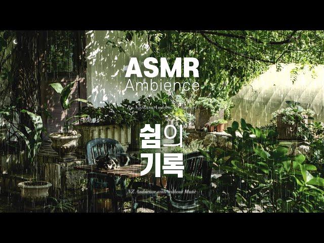 반쯤 감은 눈을 한 당신에게초록의 정원, 방울지는 빗소리 [쉼의 기록] asmr 앰비언스