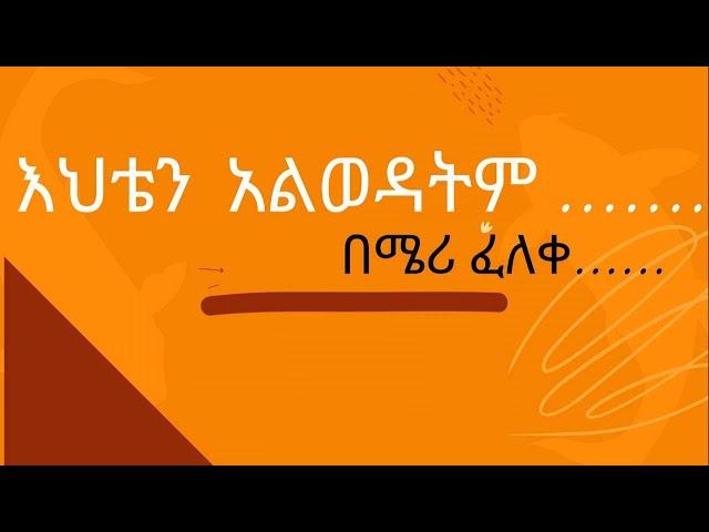 እህቴን አልወዳትም እንጂ አልጠላትም / ከገፅ ወደ ጆሮ /Ethiopia 2022 /Tireka