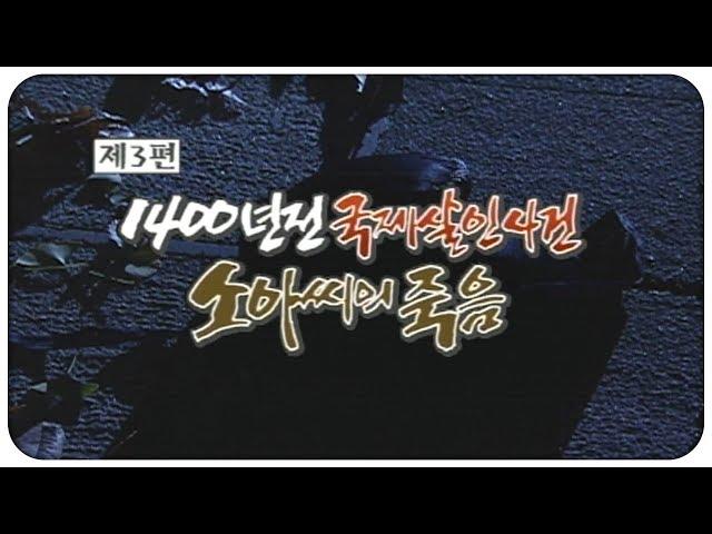1400년 전 국제살인사건 소아씨의 죽음 | 백제 역사발굴 4부작(3부) | 2004.01.14(수) | KBS전주