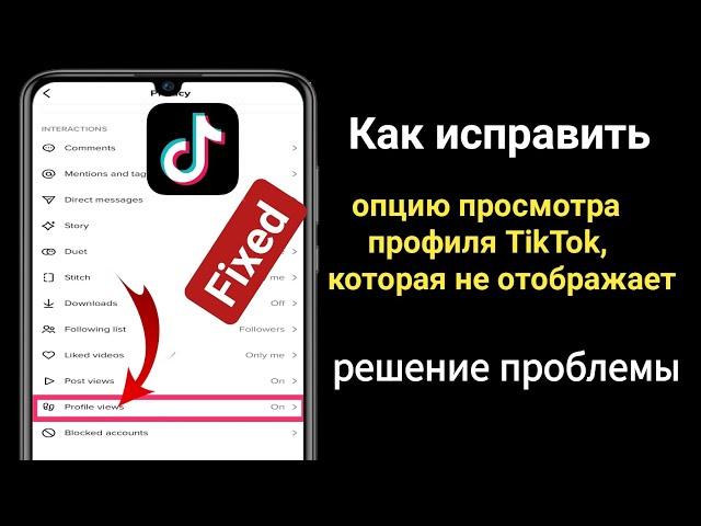 Как исправить, что опция просмотра профиля TikTok не отображается (обновление 2023 г.) ||ঽ√