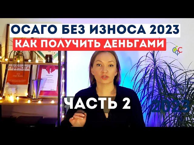 Выплаты по ОСАГО без износа в 2023 | Как получить | Может ли страховщик заменить ремонт на выплату