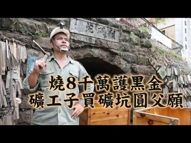 【人生轉角】燒8千萬護黑金 礦工子買坑道圓父願 | 台灣蘋果日報