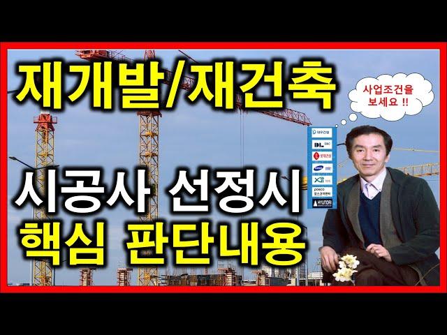 시공사 선정시 핵심사안 (사업조건 보는 법) !!!