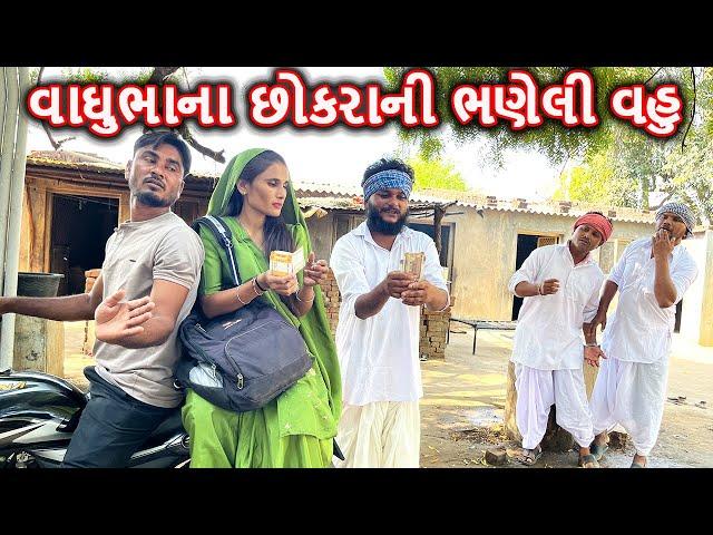 વાઘુભાના છોકરાની ભણેલી વહુ | VAGHUBHA NA CHOKARANI BHANELI VAHU | કોમેડી વિડિયો | Gujarati Comedy