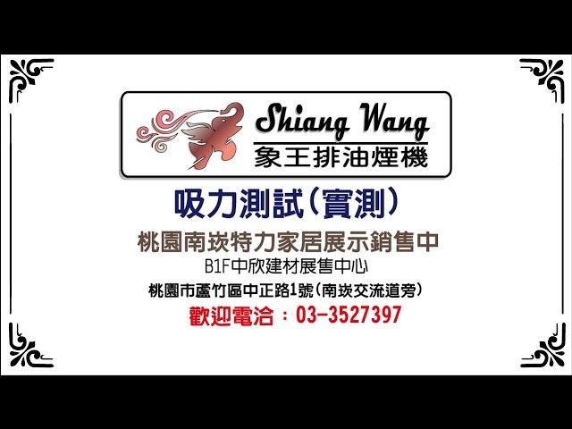[IQV排油煙機]象王排油煙機，高效能排煙 實際測試2