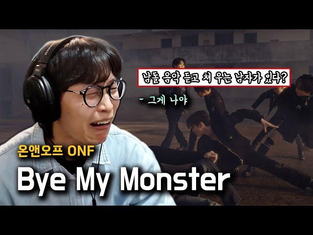 '음잘알들의 성지' | 온앤오프(ONF) 'Bye My Monster' 리액션 REACTION