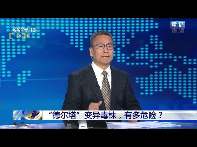 “德尔塔”变异毒株，有多危险？ 20210621 | CCTV