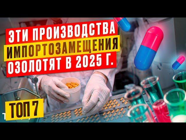 ДЕФИЦИТНЫЕ ПРОИЗВОДСТВО ИМПОРТОЗАМЕЩЕНИЕ на 2025 | БИЗНЕС ИДЕИ 2024 в гараже | Станки оборудование