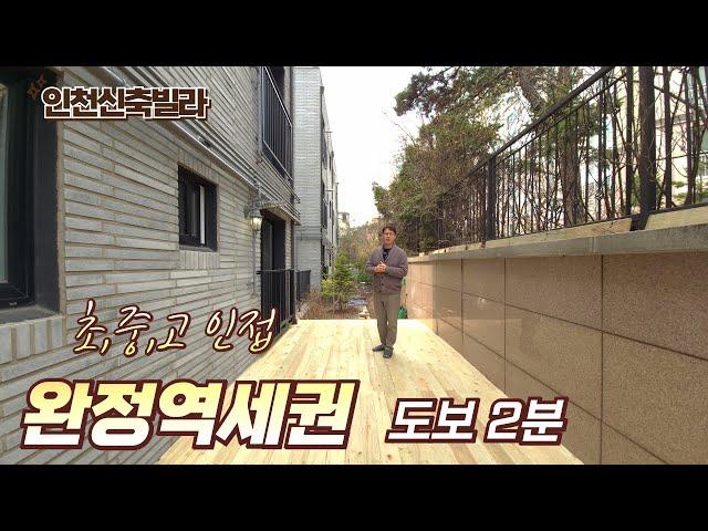 [인천신축빌라] 완정역 2분 컷! 마트, 병원, 학교 걸어서 5분! 900만원부터 입주가능 [인천빌라매매][인천서구빌라]