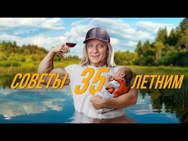 40 советов 35-летним