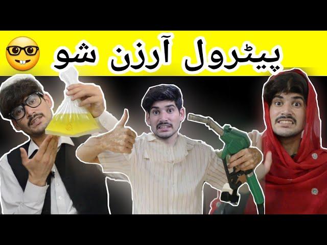 Petrol Arzan Sho | Petrol Funny video | petrol Pashto funny video By Quaid sohail | Petrol video