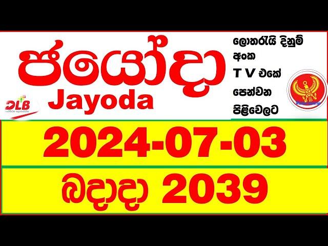 Jayoda 2039 Today DLB Lottery Result 2024.07.03  Lotherai dinum anka ලොතරැයි ප්‍රතිඵල Jayodha