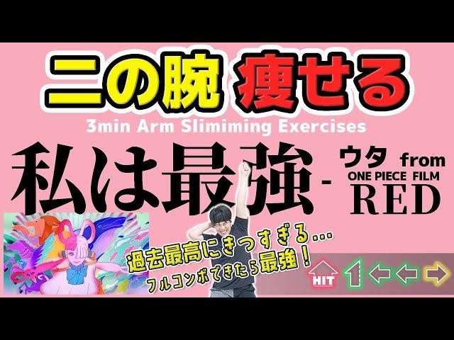 【Ado】I'm invincible (UTA from ONE PIECE FILM RED) Rhythm training makes your Arms thinner [Aim -5cm］