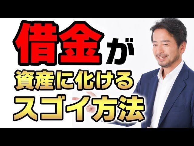 サラリーマンは知るべき！借金が資産に化ける不思議な方法とは！？