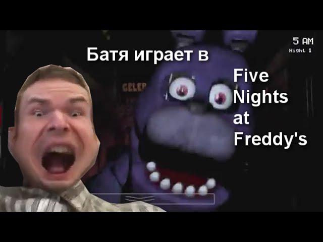 Батя играет в Five Nights at Freddy's