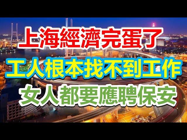 上海經濟完了，工人根本沒有工作可以找，工廠活不下去，工人又何來生存，女人都去應聘保安了#未公开的中国 #未公開的中國#裁员 #北漂 #失业#裁员潮#中国