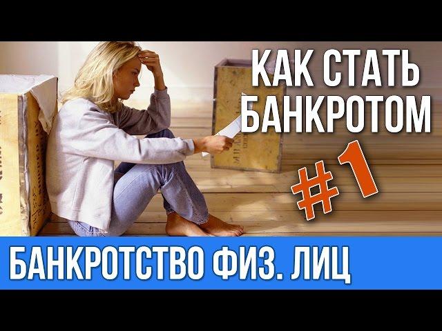 Банкротство физических лиц. Как стать банкротом.