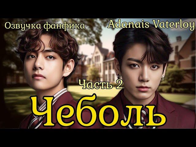 ЧЕБОЛЬ | Озвучка фанфика  | Часть 2 | Adanais Vaterloy#bts #фанфик