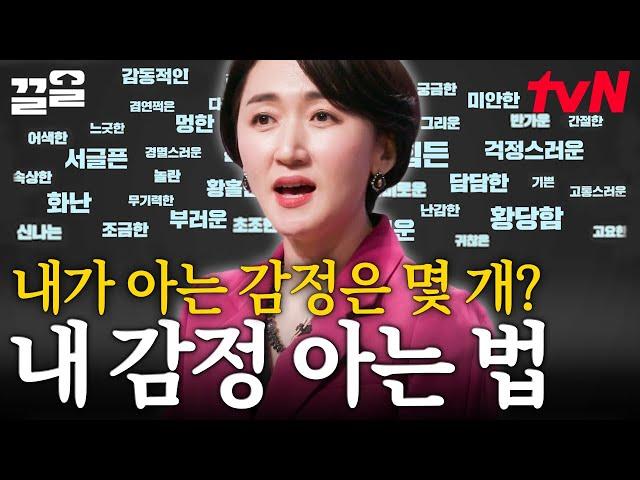 "감정도 연습이 필요합니다" 김윤나 심리 전문가표 '감정'에 대한 고오급 정보 모음집 | 어쩌다어른