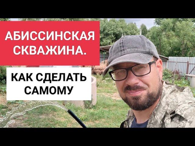 АБИССИНСКАЯ СКВАЖИНА. КАК СДЕЛАТЬ САМОМУ.