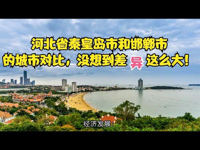 河北省秦皇岛市和邯郸市的城市对比，差异实在太大了！