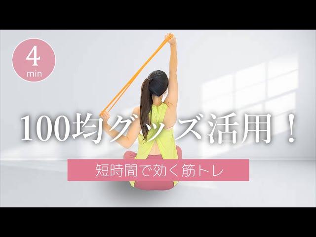 【コスパ最強！】100均グッズで筋トレしよう！トレーニングチューブの使い方【初心者向け】﻿#381