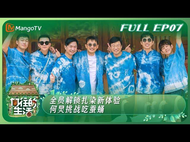 【ENG SUB】《向往的生活7》EP7：全员解锁扎染新体验 何炅挑战吃蚕蛹 | Back to Field S7 EP7丨MangoTV