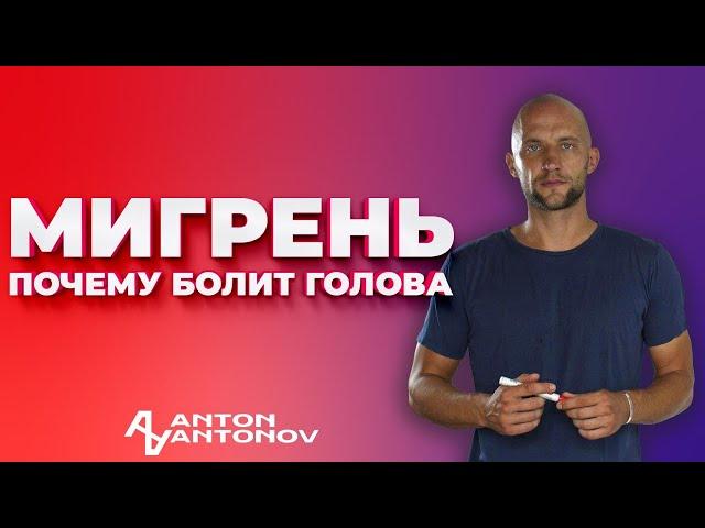 Мигрень. Открытая психосоматика /Антон Антонов/