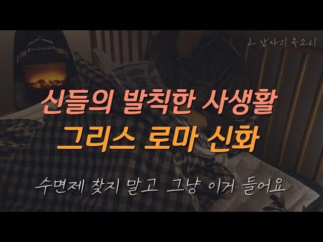 [그리스 로마 신화] EP.1 바람난 남편 제우스의 아내 헤라의 질투ㅣ잠잘 때 듣는 오디오북ㅣ책 읽어주는 남자