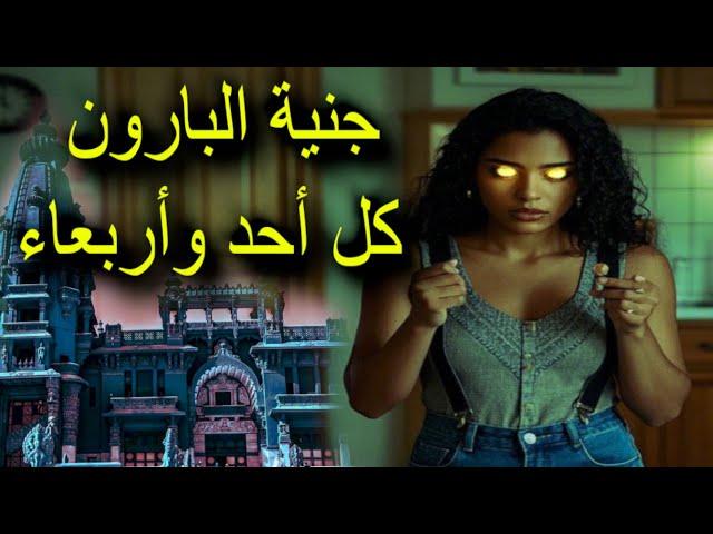 اعلان مسلسل جنية قصر البارون طوال شهر رمضان على قناة حكايه خانة